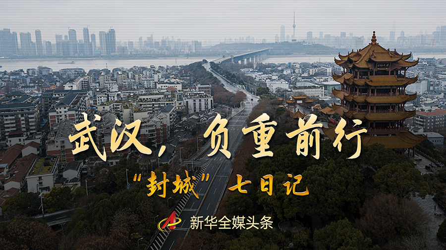 武漢,負(fù)重前行--&ldquo;封城&rdquo;七日記(組圖)