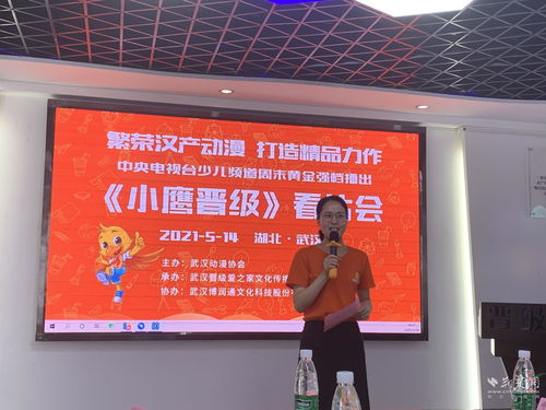 武漢造 動畫片 小鷹晉級 看片會在武漢舉行