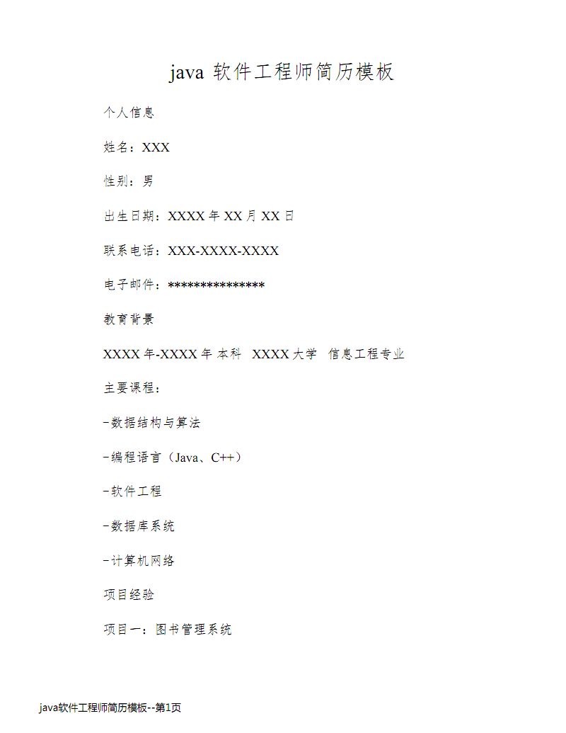 Java軟件工程師簡歷模板與撰寫指南